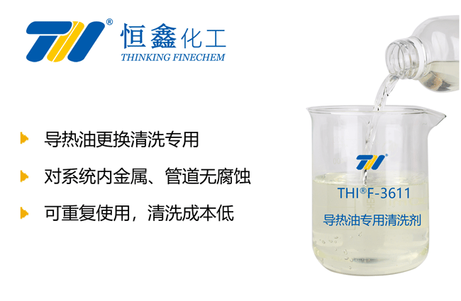 導熱油專用清洗劑