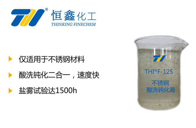 不銹鋼表面鈍化膏_不銹鋼鈍化膏