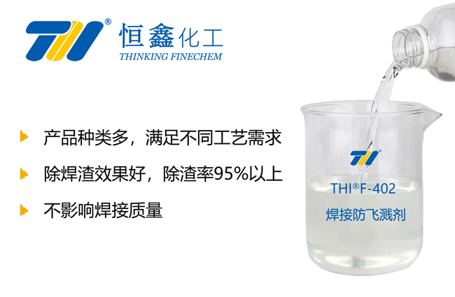 防飛濺劑_焊接防飛濺劑